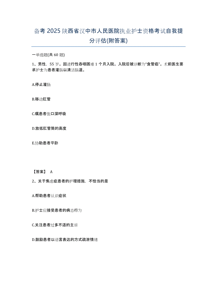 备考2025陕西省汉中市人民医院执业护士资格考试自我提分评估(附答案)_第1页