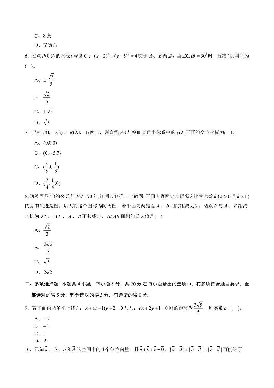 期中测试卷01（人教A版）（选择性必修第一册第一章、第二章）（原卷版）附解析_第2页