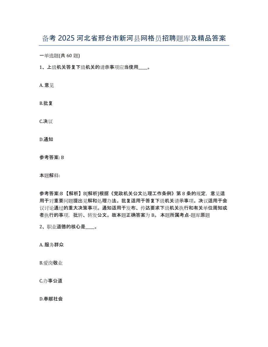 备考2025河北省邢台市新河县网格员招聘题库及答案_第1页