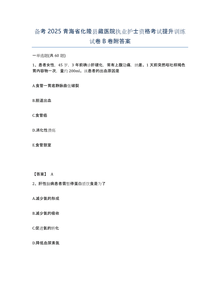 备考2025青海省化隆县藏医院执业护士资格考试提升训练试卷B卷附答案_第1页