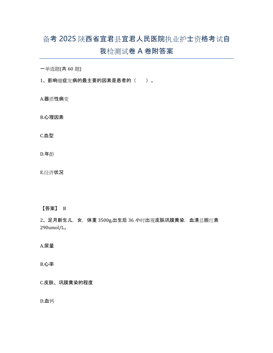 备考2025陕西省宜君县宜君人民医院执业护士资格考试自我检测试卷A卷附答案_第1页