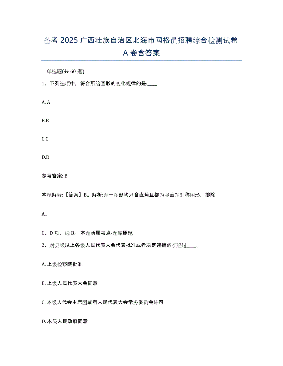 备考2025广西壮族自治区北海市网格员招聘综合检测试卷A卷含答案_第1页