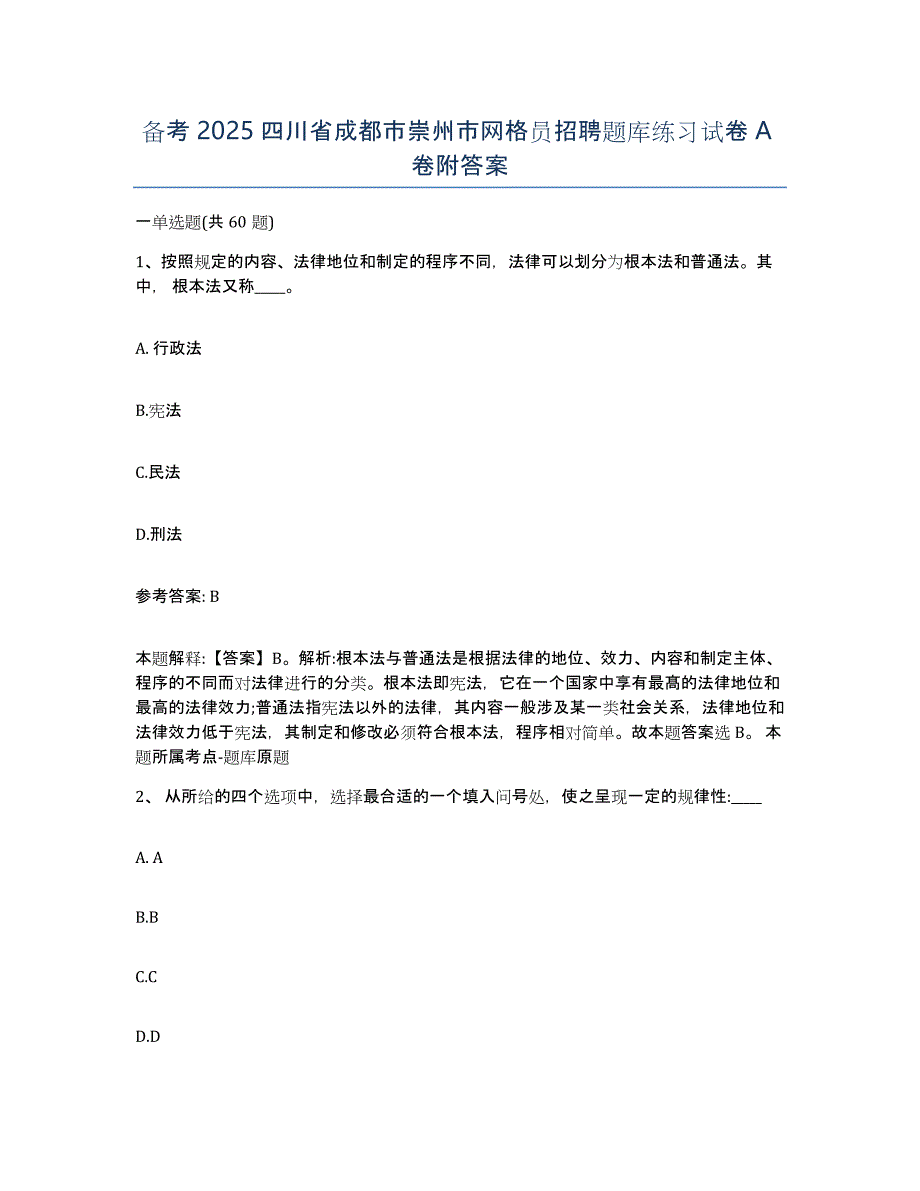 备考2025四川省成都市崇州市网格员招聘题库练习试卷A卷附答案_第1页