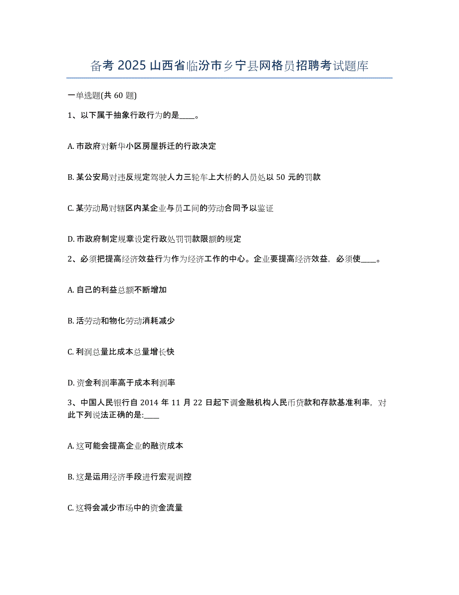 备考2025山西省临汾市乡宁县网格员招聘考试题库_第1页