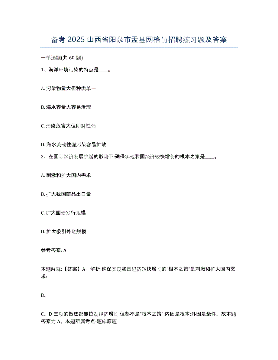 备考2025山西省阳泉市盂县网格员招聘练习题及答案_第1页