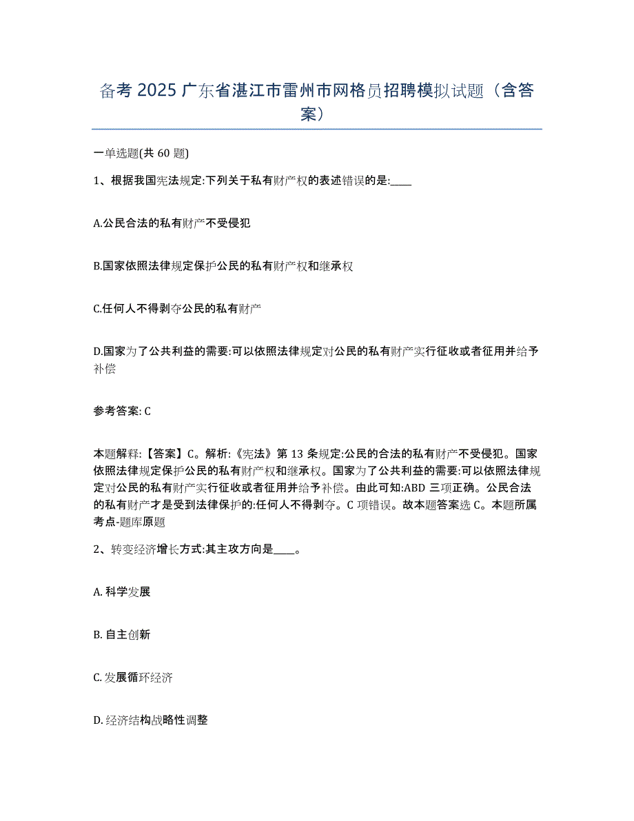 备考2025广东省湛江市雷州市网格员招聘模拟试题（含答案）_第1页