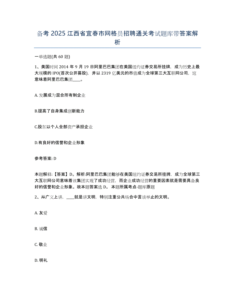 备考2025江西省宜春市网格员招聘通关考试题库带答案解析_第1页