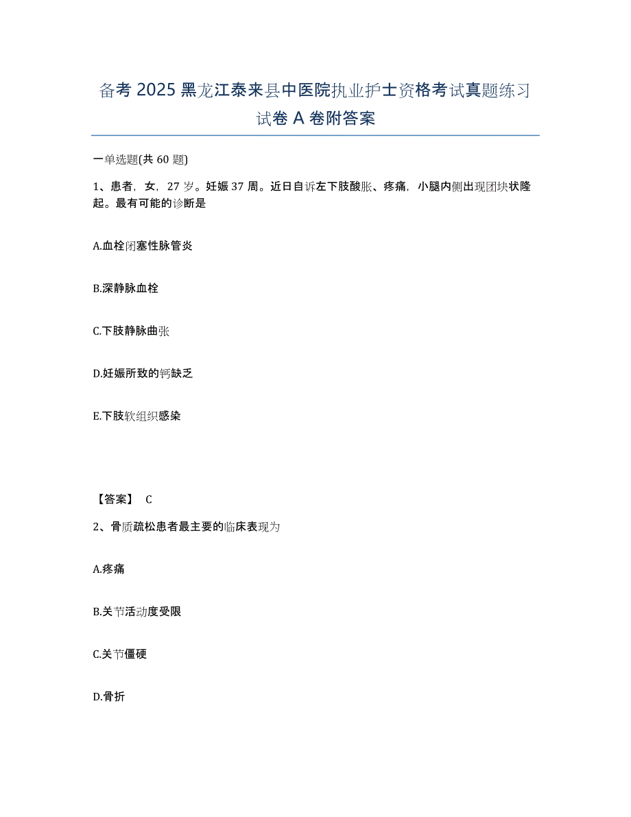 备考2025黑龙江泰来县中医院执业护士资格考试真题练习试卷A卷附答案_第1页