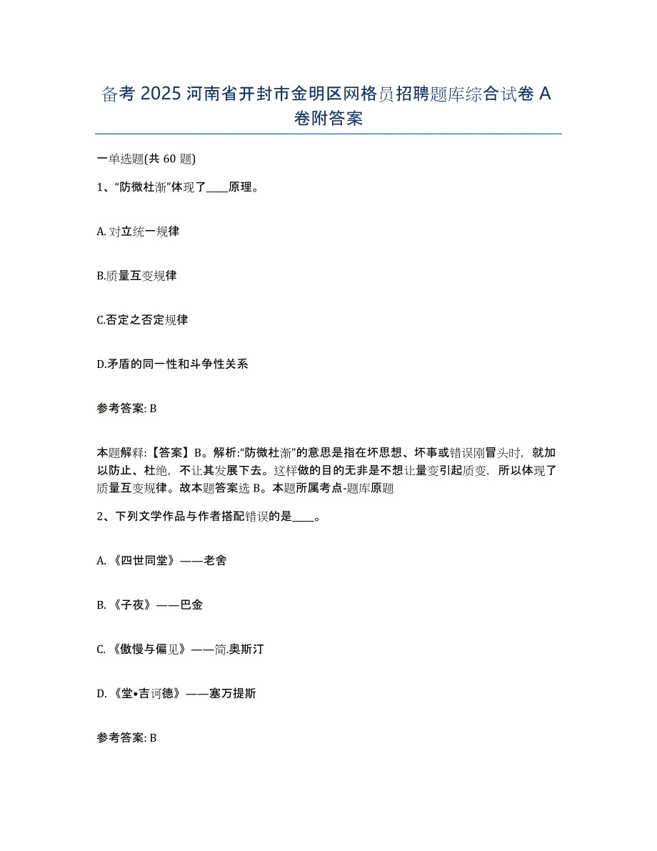 备考2025河南省开封市金明区网格员招聘题库综合试卷A卷附答案_第1页