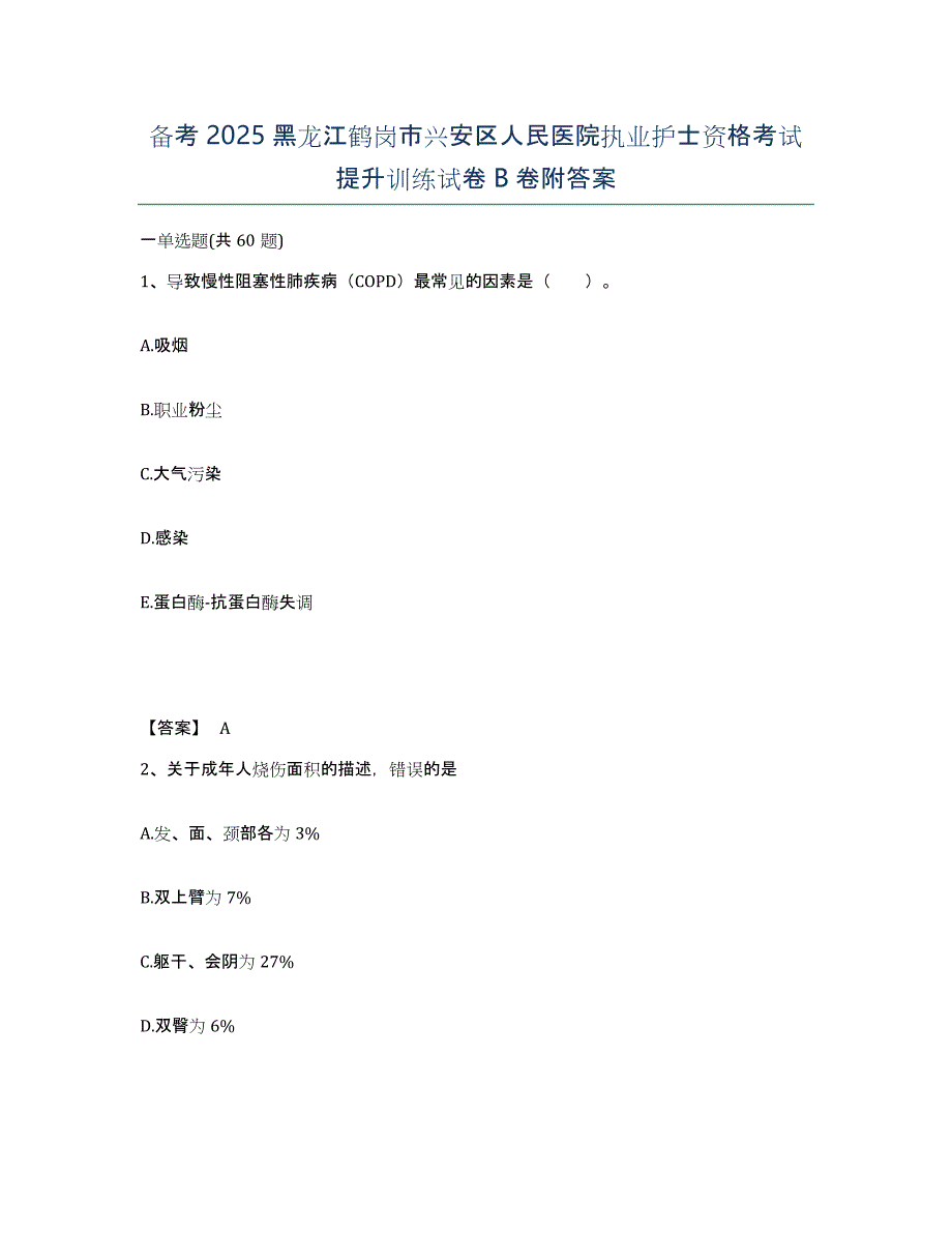 备考2025黑龙江鹤岗市兴安区人民医院执业护士资格考试提升训练试卷B卷附答案_第1页