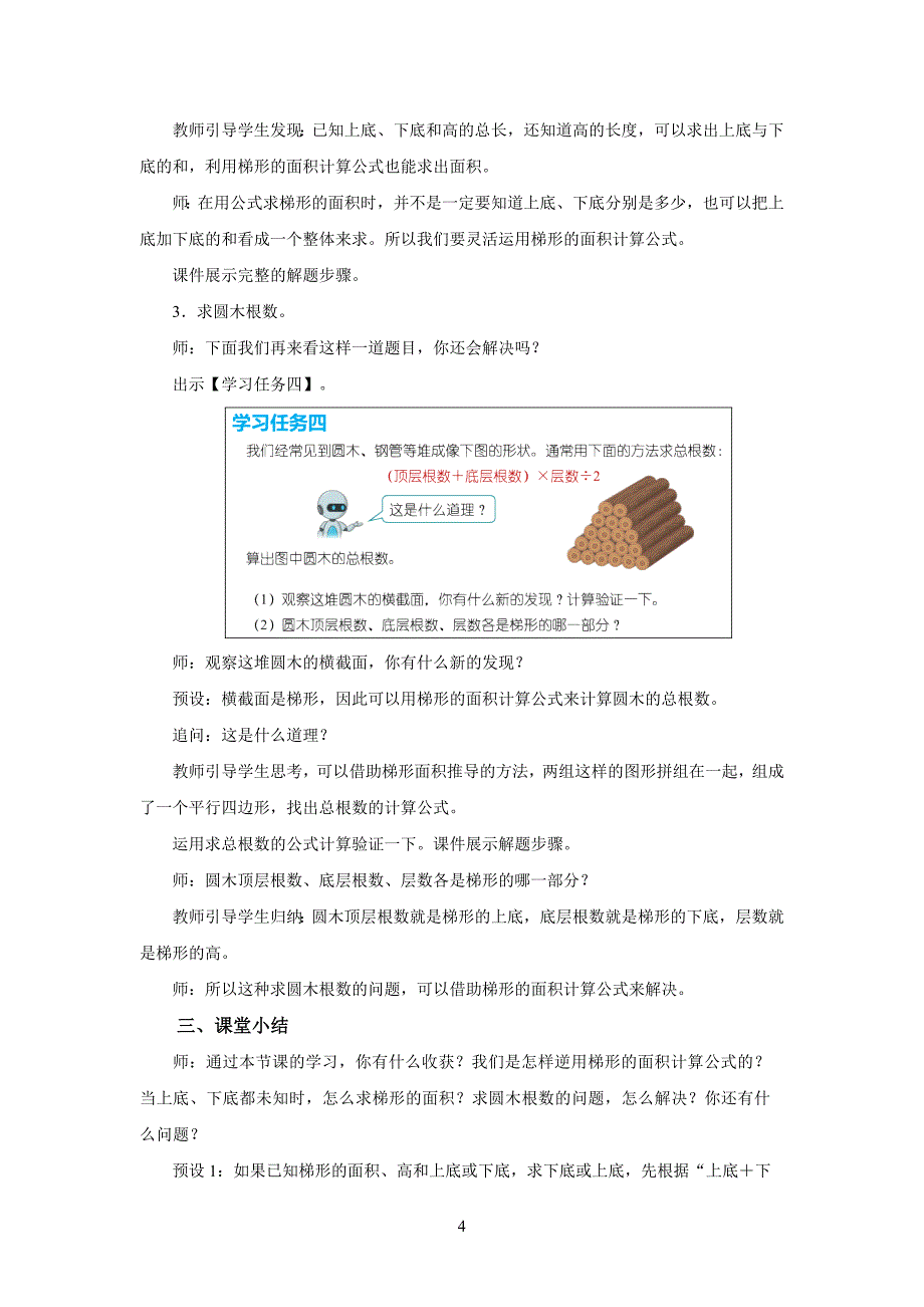 新人教小学五年级数学上册多边形的面积《梯形的面积（第2课时）》示范教学设计_第4页