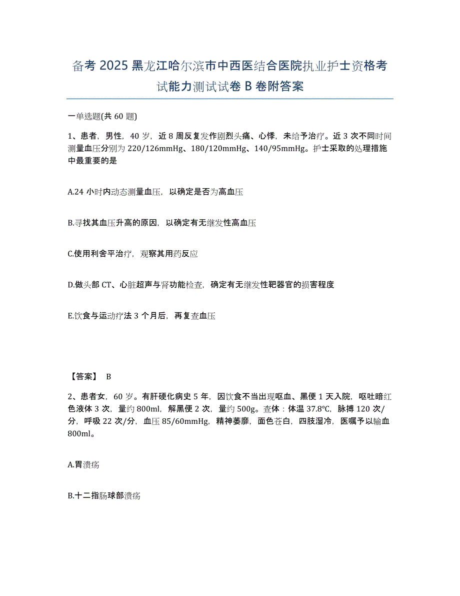 备考2025黑龙江哈尔滨市中西医结合医院执业护士资格考试能力测试试卷B卷附答案_第1页