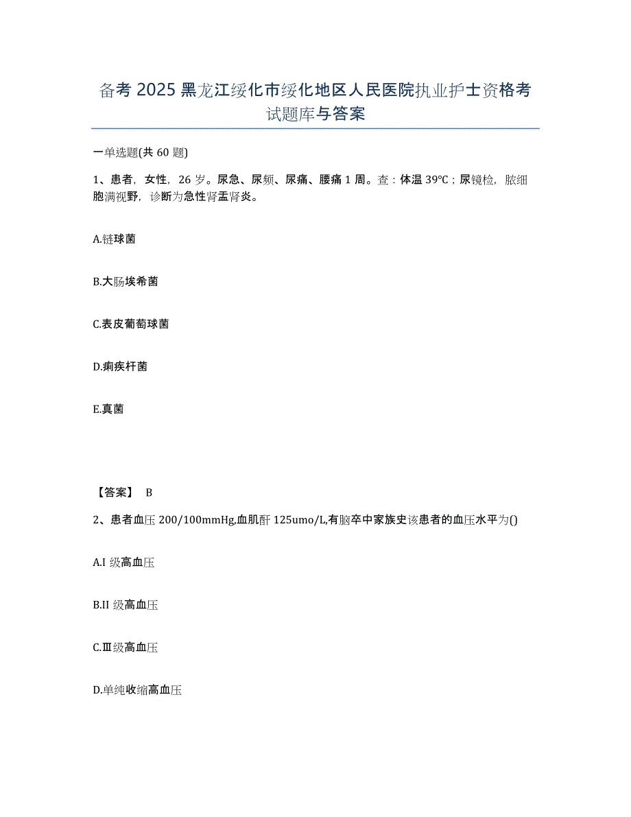 备考2025黑龙江绥化市绥化地区人民医院执业护士资格考试题库与答案_第1页