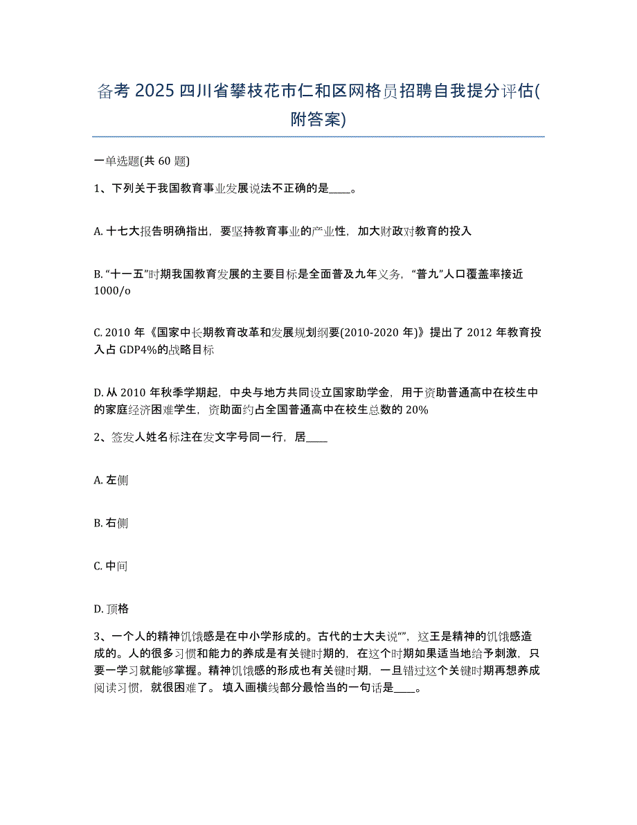 备考2025四川省攀枝花市仁和区网格员招聘自我提分评估(附答案)_第1页