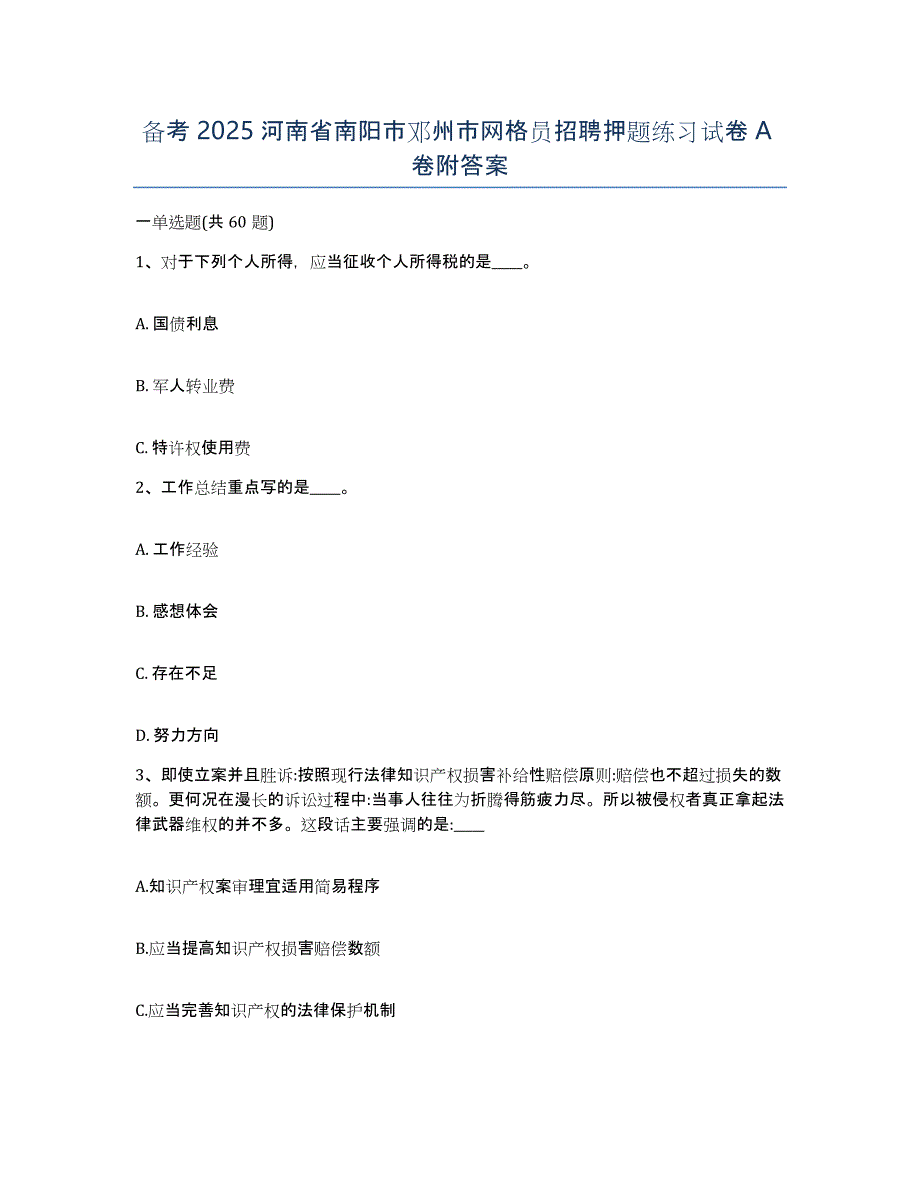 备考2025河南省南阳市邓州市网格员招聘押题练习试卷A卷附答案_第1页