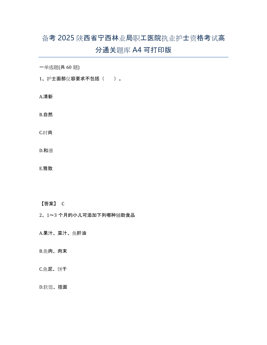 备考2025陕西省宁西林业局职工医院执业护士资格考试高分通关题库A4可打印版_第1页