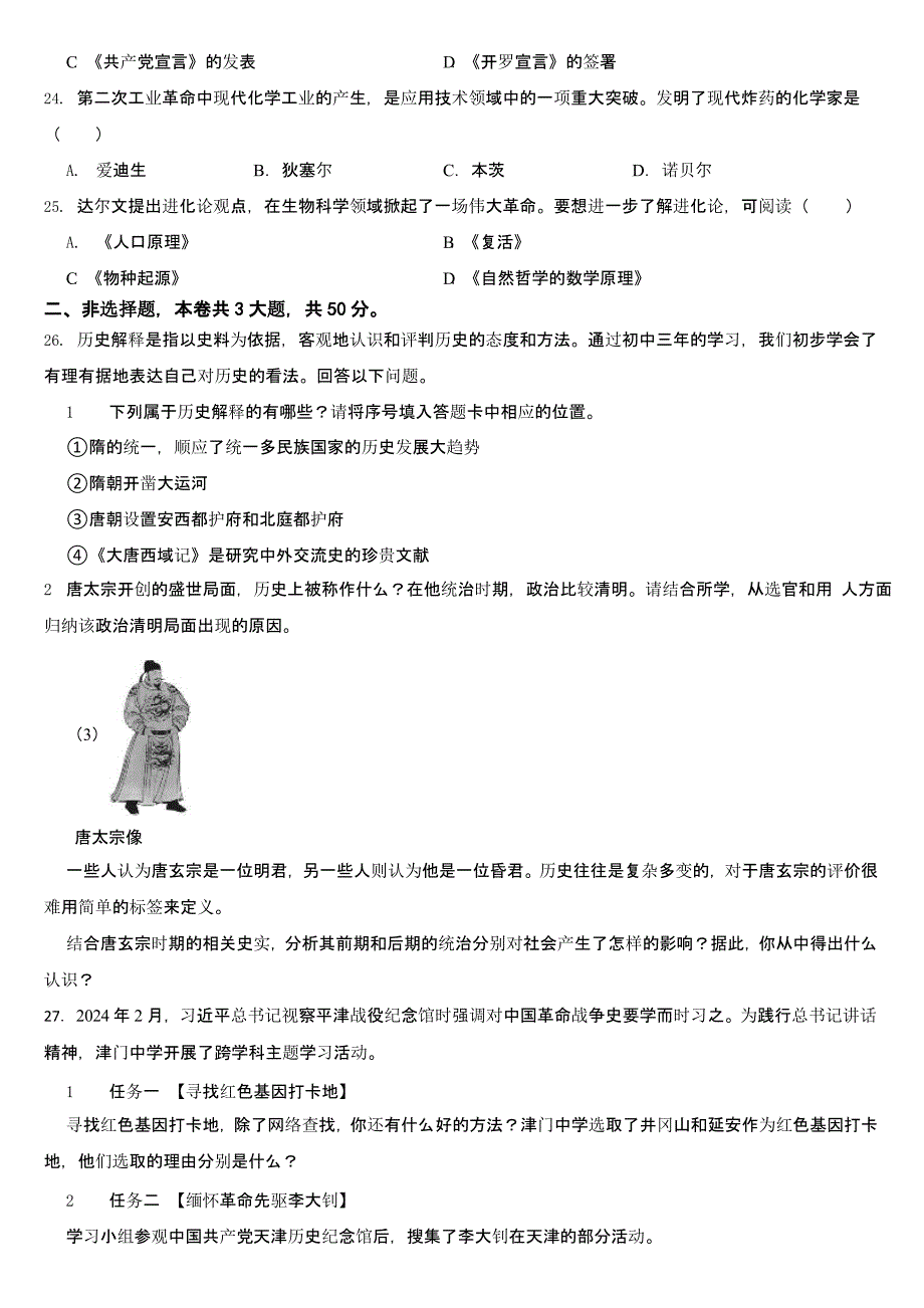 天津市2024年中考历史试卷【含答案】_第4页