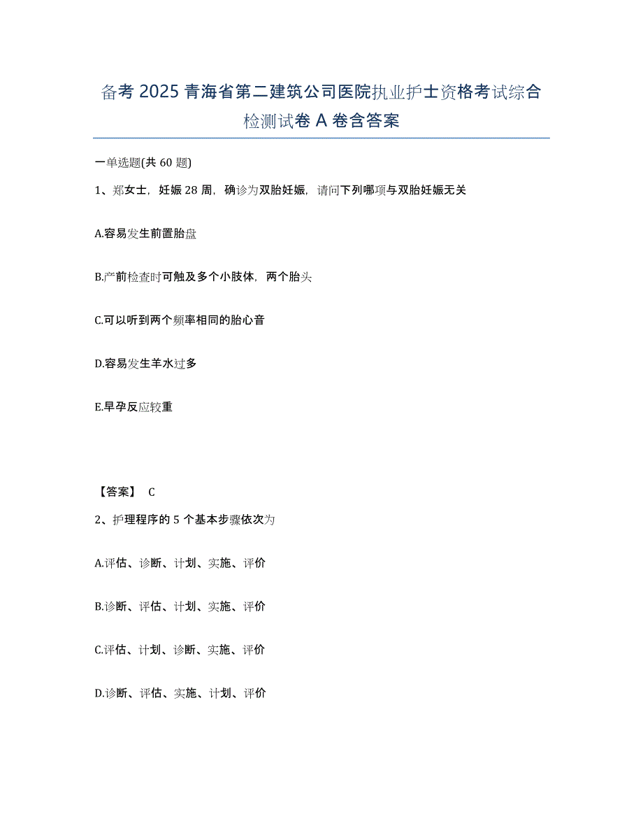 备考2025青海省第二建筑公司医院执业护士资格考试综合检测试卷A卷含答案_第1页