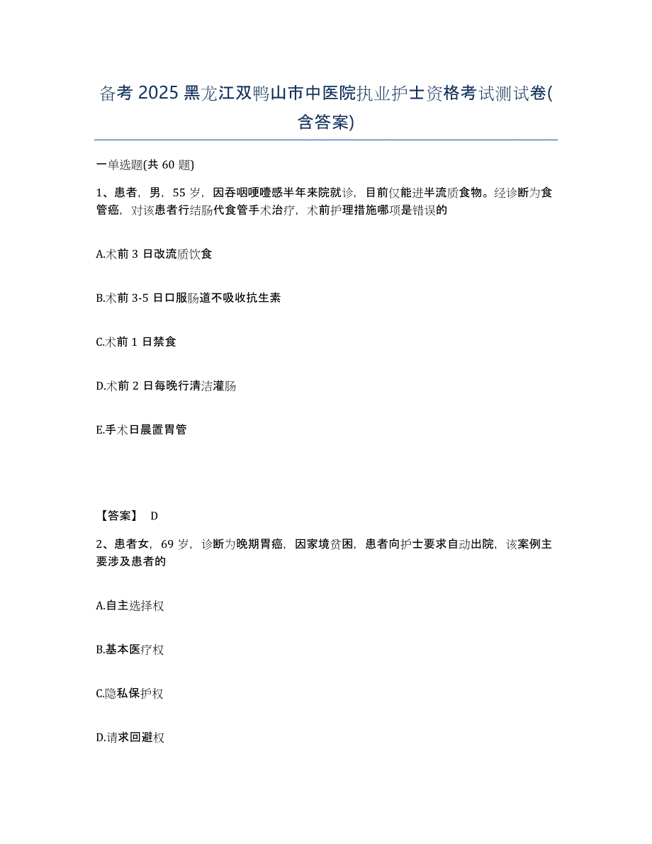 备考2025黑龙江双鸭山市中医院执业护士资格考试测试卷(含答案)_第1页