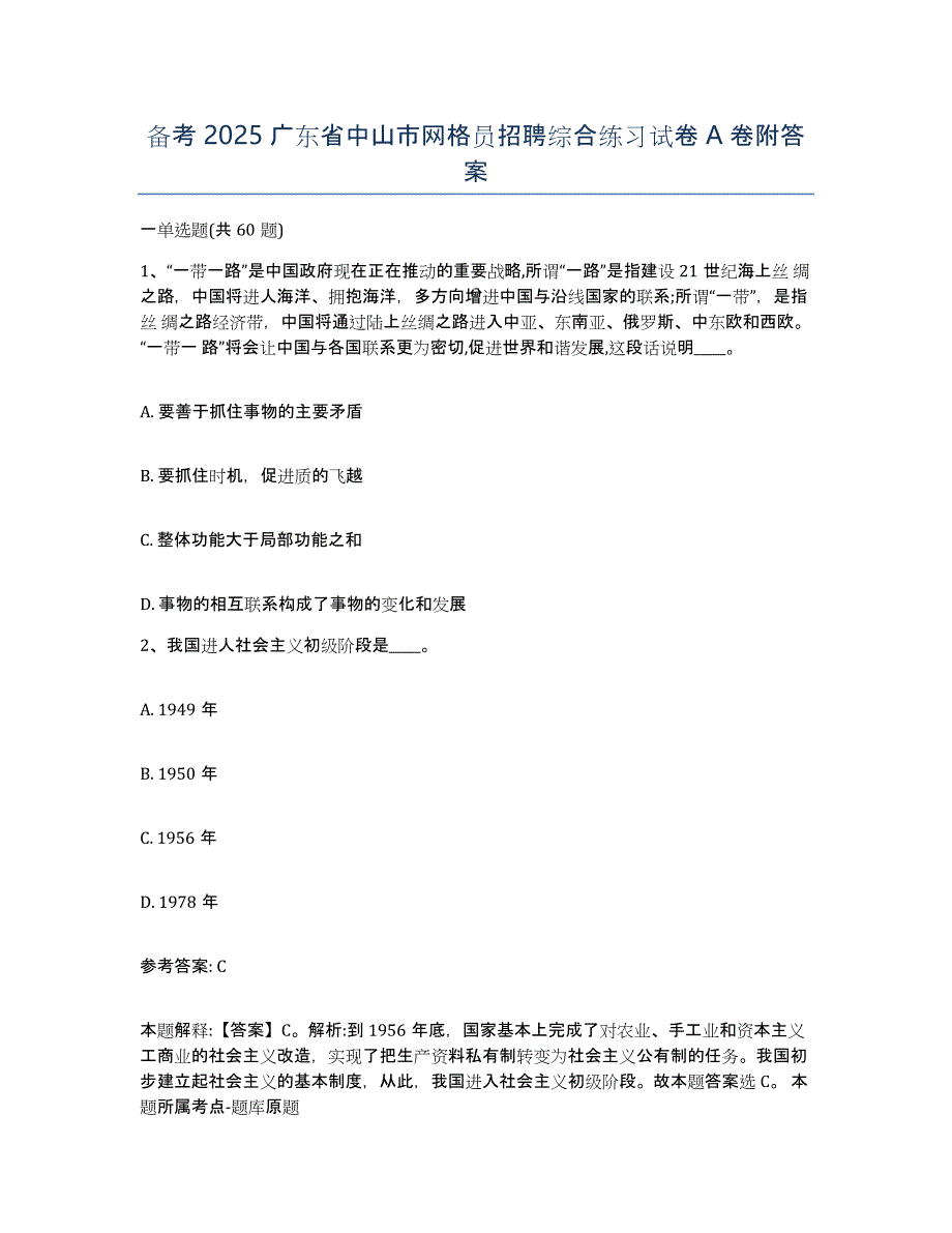 备考2025广东省中山市网格员招聘综合练习试卷A卷附答案_第1页