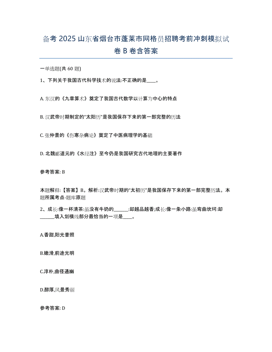 备考2025山东省烟台市蓬莱市网格员招聘考前冲刺模拟试卷B卷含答案_第1页