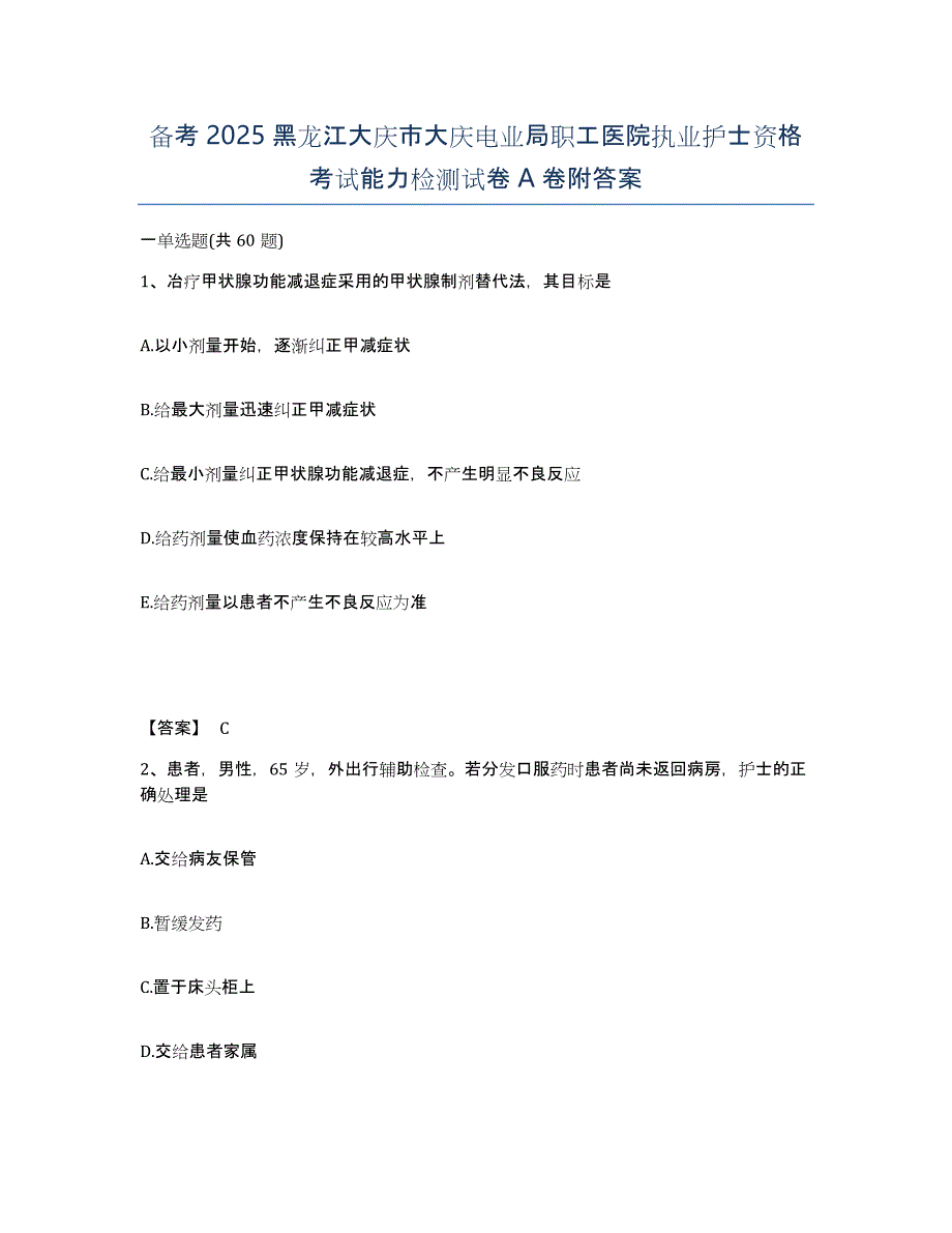 备考2025黑龙江大庆市大庆电业局职工医院执业护士资格考试能力检测试卷A卷附答案_第1页