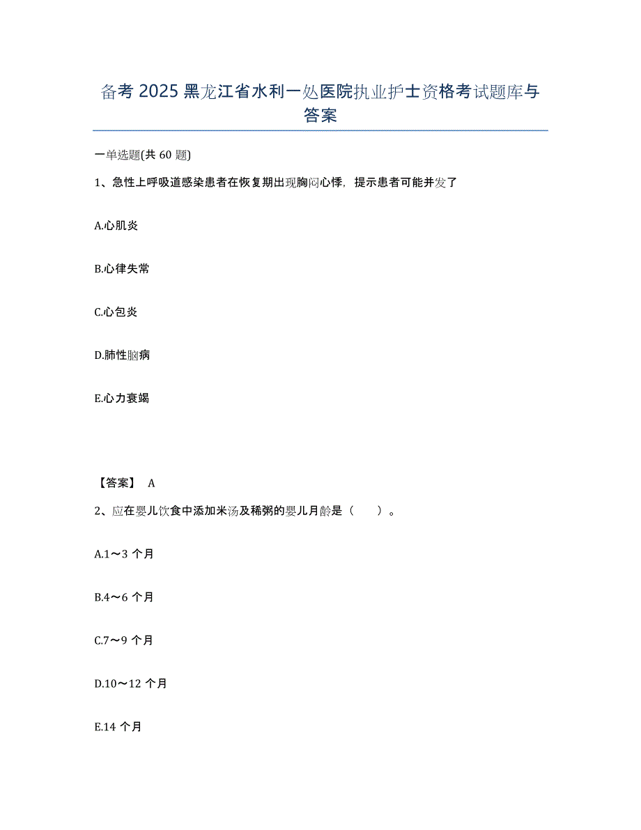 备考2025黑龙江省水利一处医院执业护士资格考试题库与答案_第1页