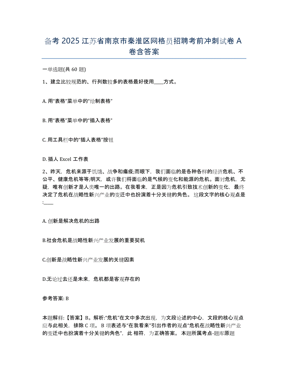 备考2025江苏省南京市秦淮区网格员招聘考前冲刺试卷A卷含答案_第1页