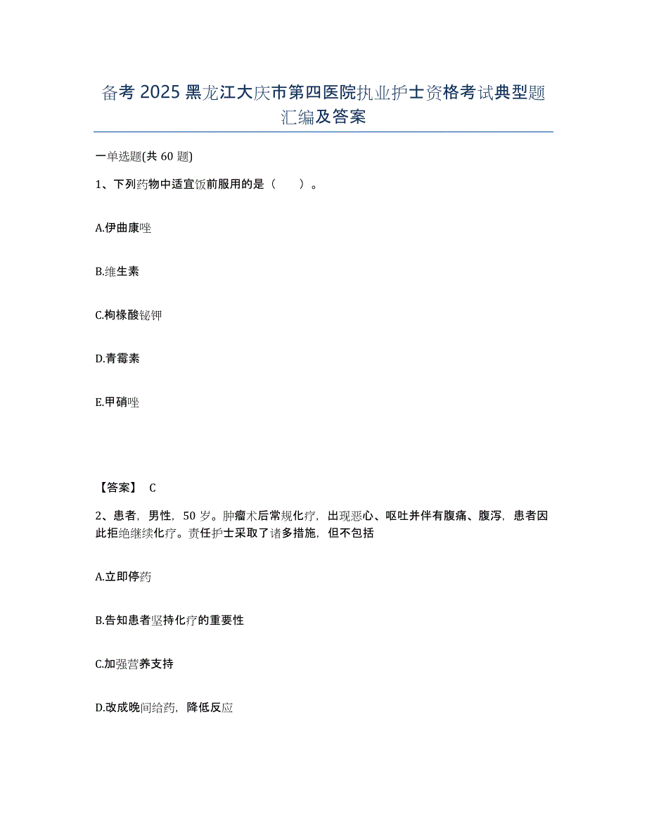 备考2025黑龙江大庆市第四医院执业护士资格考试典型题汇编及答案_第1页