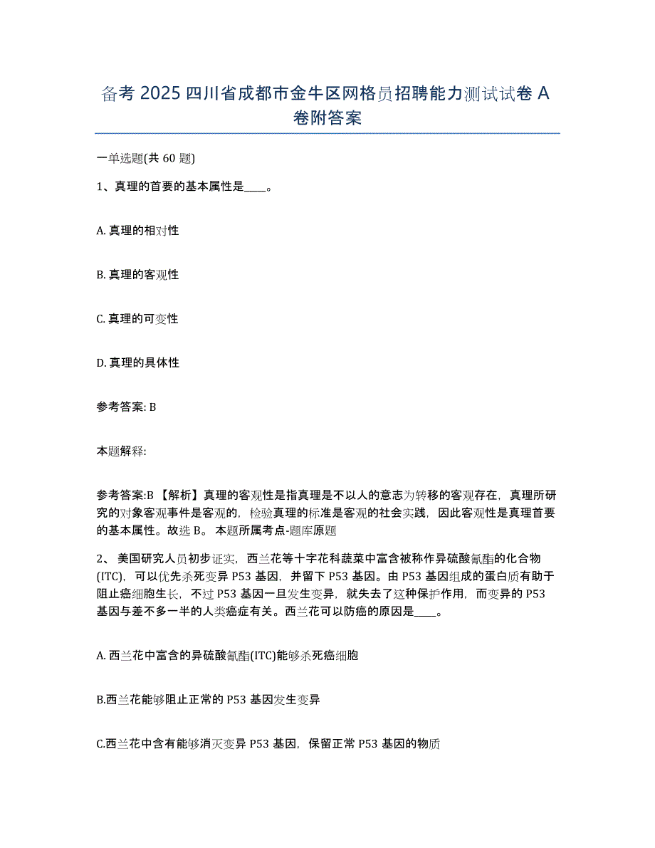 备考2025四川省成都市金牛区网格员招聘能力测试试卷A卷附答案_第1页