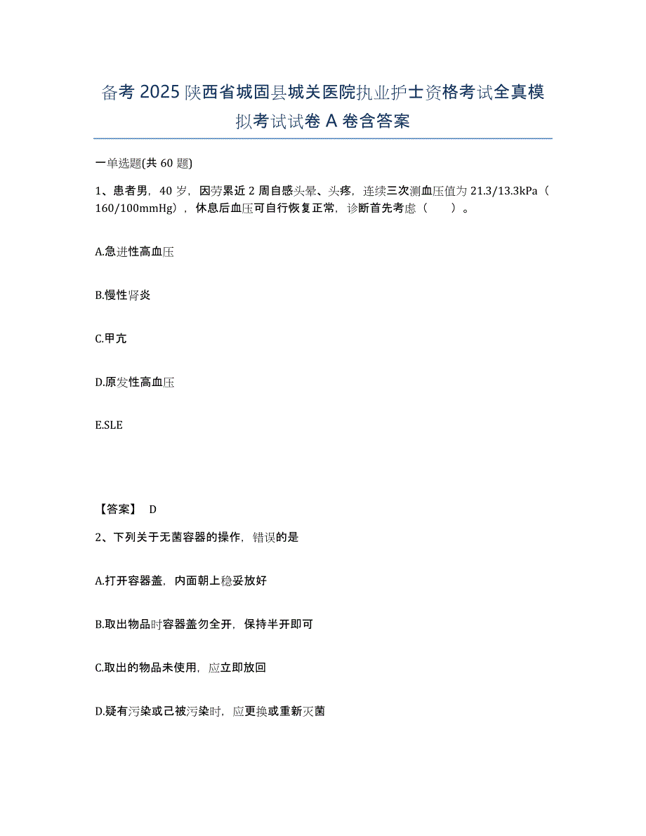 备考2025陕西省城固县城关医院执业护士资格考试全真模拟考试试卷A卷含答案_第1页