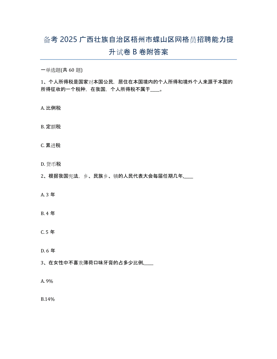 备考2025广西壮族自治区梧州市蝶山区网格员招聘能力提升试卷B卷附答案_第1页