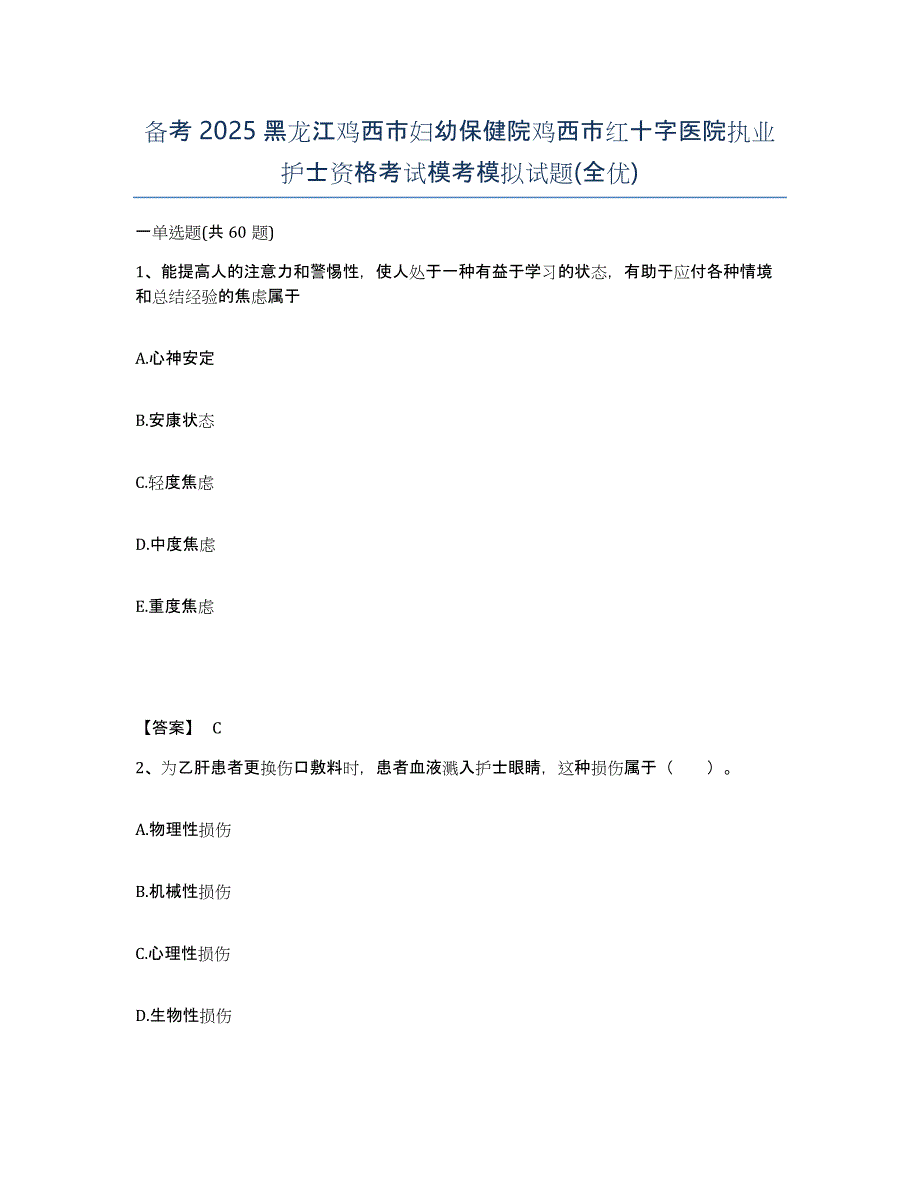 备考2025黑龙江鸡西市妇幼保健院鸡西市红十字医院执业护士资格考试模考模拟试题(全优)_第1页