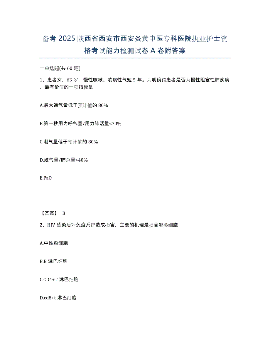 备考2025陕西省西安市西安炎黄中医专科医院执业护士资格考试能力检测试卷A卷附答案_第1页