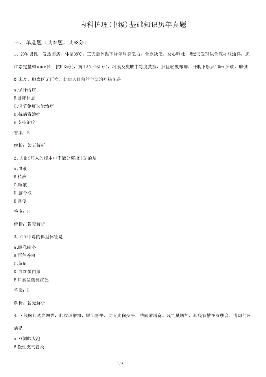 内科护理(中级)+基础知识历年真题及答案_第1页