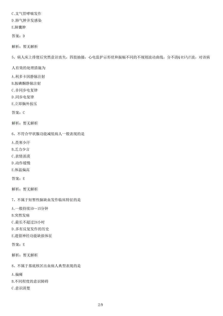 内科护理(中级)+基础知识历年真题及答案_第2页