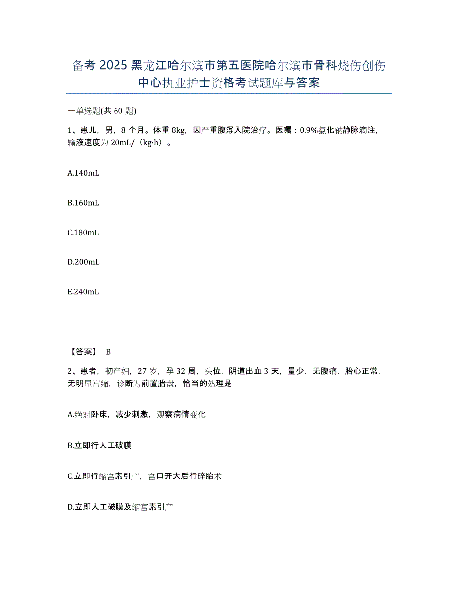 备考2025黑龙江哈尔滨市第五医院哈尔滨市骨科烧伤创伤中心执业护士资格考试题库与答案_第1页