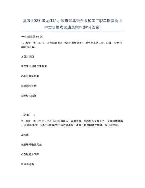 备考2025黑龙江哈尔滨市东北轻合金加工厂职工医院执业护士资格考试通关题库(附带答案)