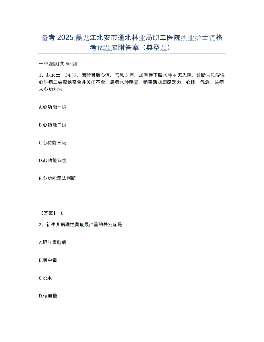 备考2025黑龙江北安市通北林业局职工医院执业护士资格考试题库附答案（典型题）_第1页