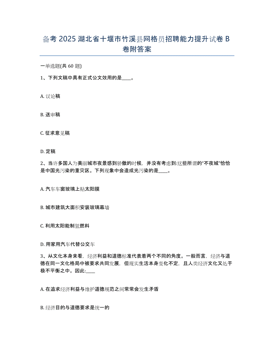 备考2025湖北省十堰市竹溪县网格员招聘能力提升试卷B卷附答案_第1页