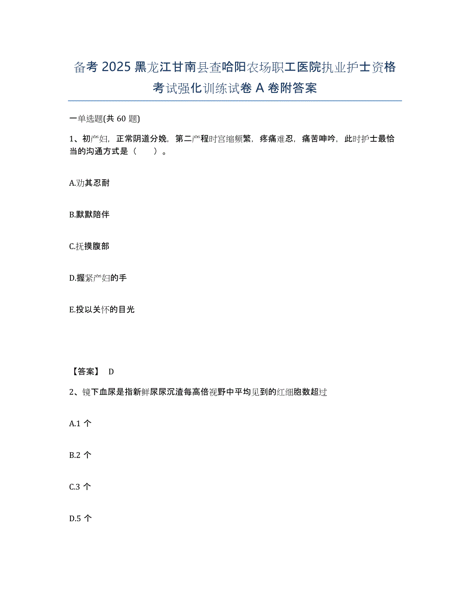 备考2025黑龙江甘南县查哈阳农场职工医院执业护士资格考试强化训练试卷A卷附答案_第1页