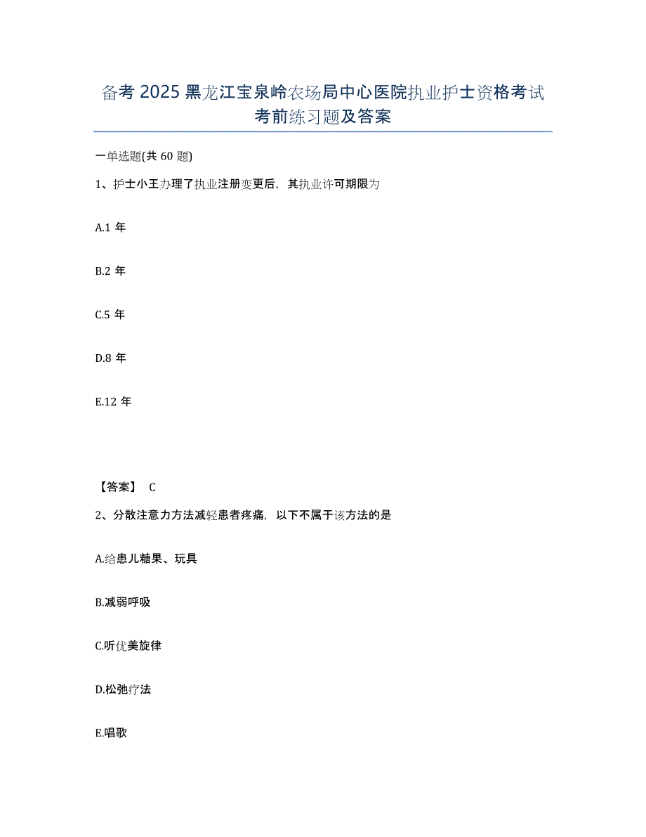 备考2025黑龙江宝泉岭农场局中心医院执业护士资格考试考前练习题及答案_第1页