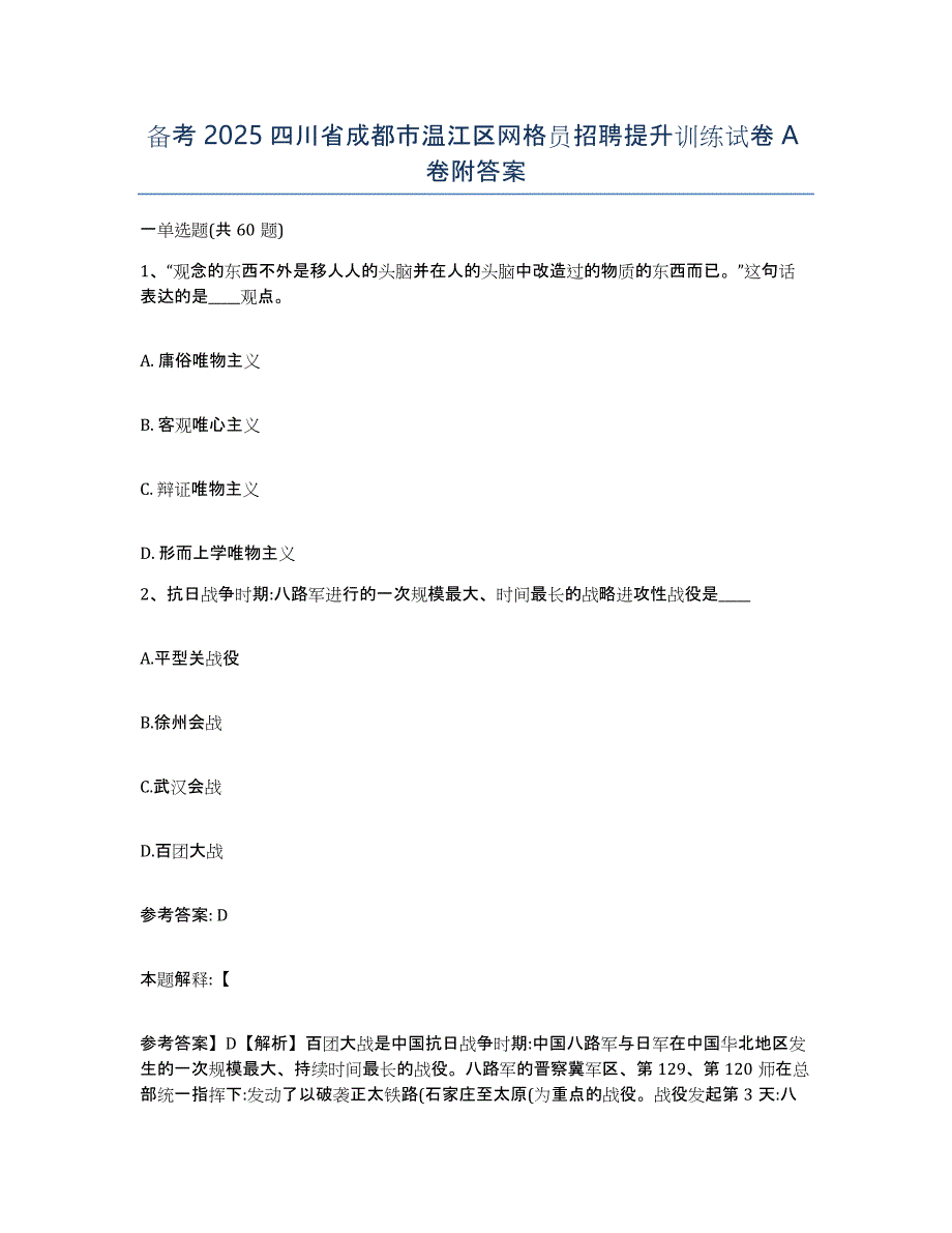 备考2025四川省成都市温江区网格员招聘提升训练试卷A卷附答案_第1页