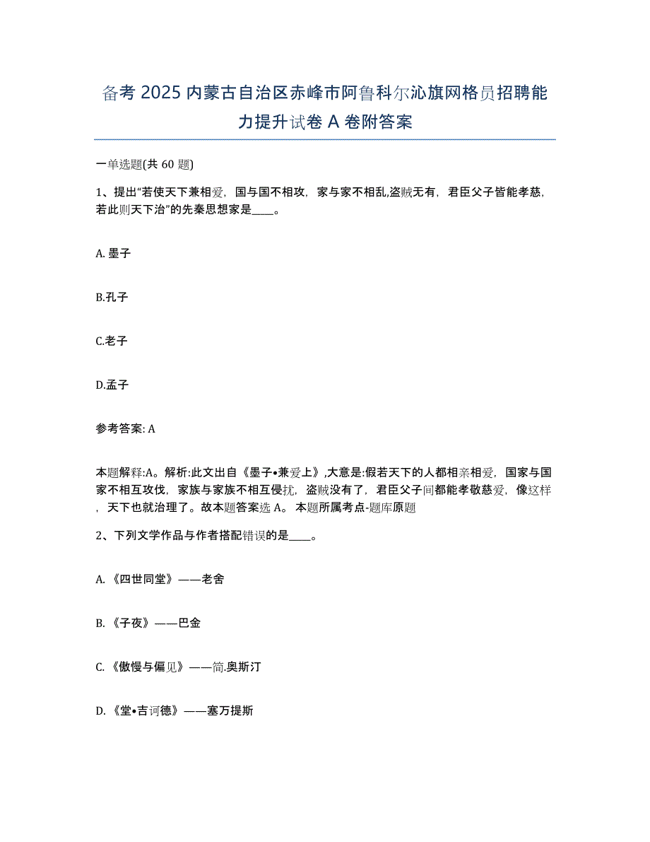 备考2025内蒙古自治区赤峰市阿鲁科尔沁旗网格员招聘能力提升试卷A卷附答案_第1页