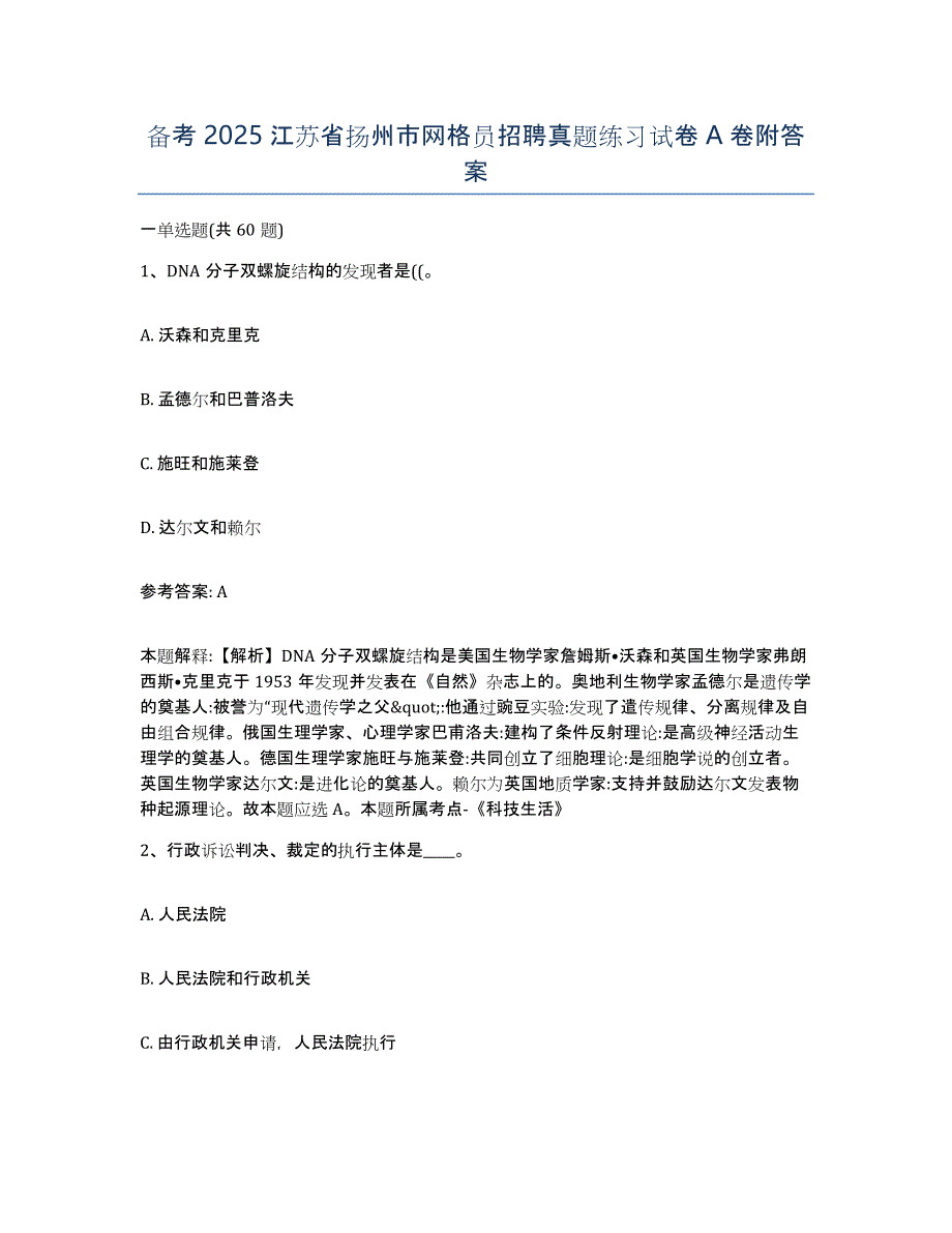 备考2025江苏省扬州市网格员招聘真题练习试卷A卷附答案_第1页