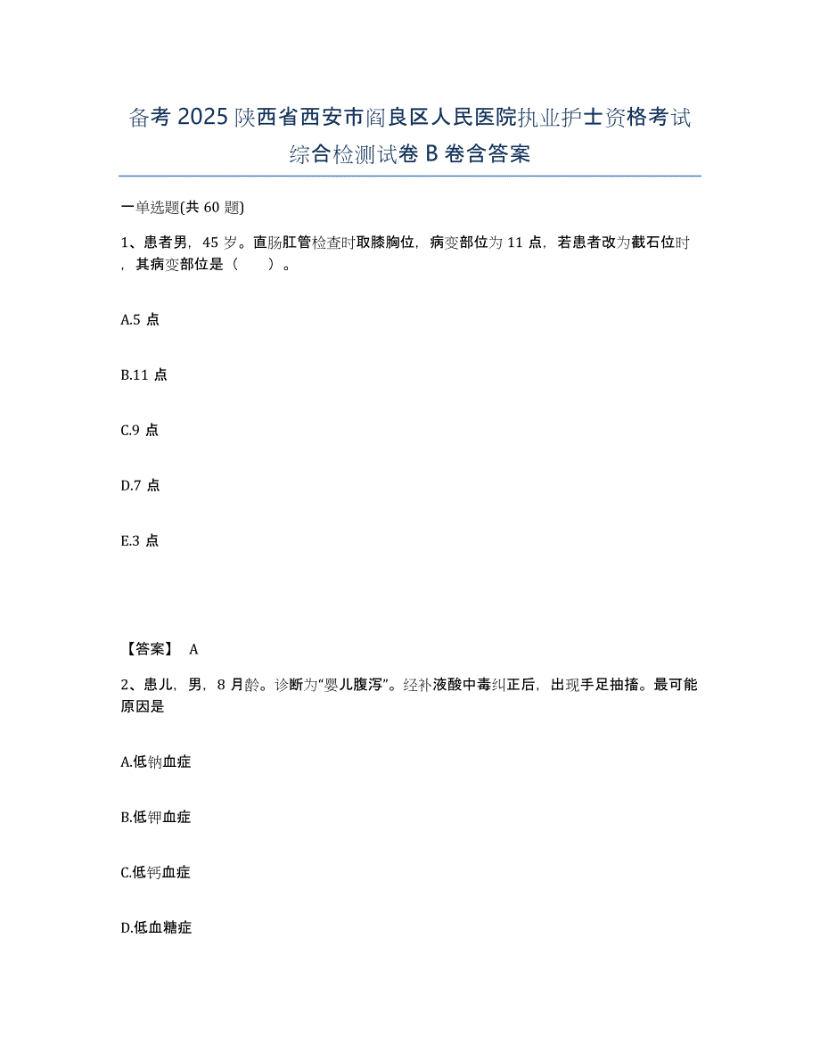 备考2025陕西省西安市阎良区人民医院执业护士资格考试综合检测试卷B卷含答案_第1页