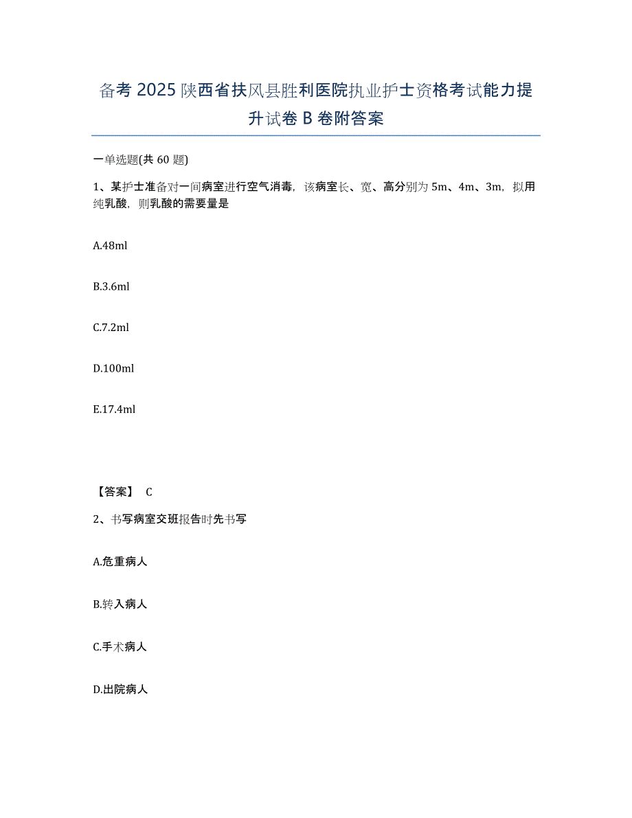 备考2025陕西省扶风县胜利医院执业护士资格考试能力提升试卷B卷附答案_第1页