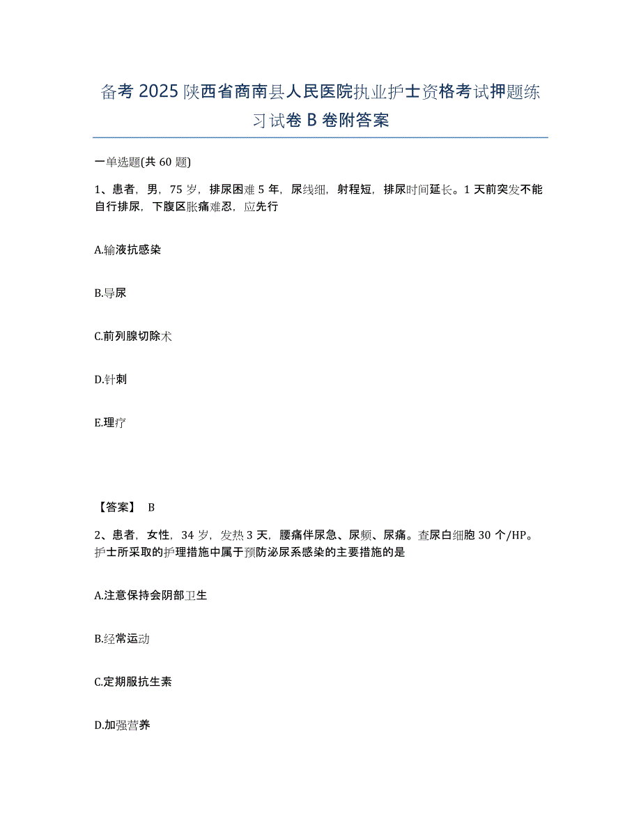 备考2025陕西省商南县人民医院执业护士资格考试押题练习试卷B卷附答案_第1页