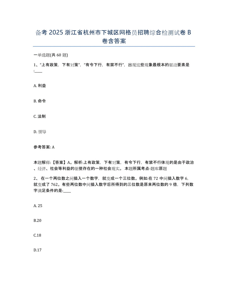 备考2025浙江省杭州市下城区网格员招聘综合检测试卷B卷含答案_第1页