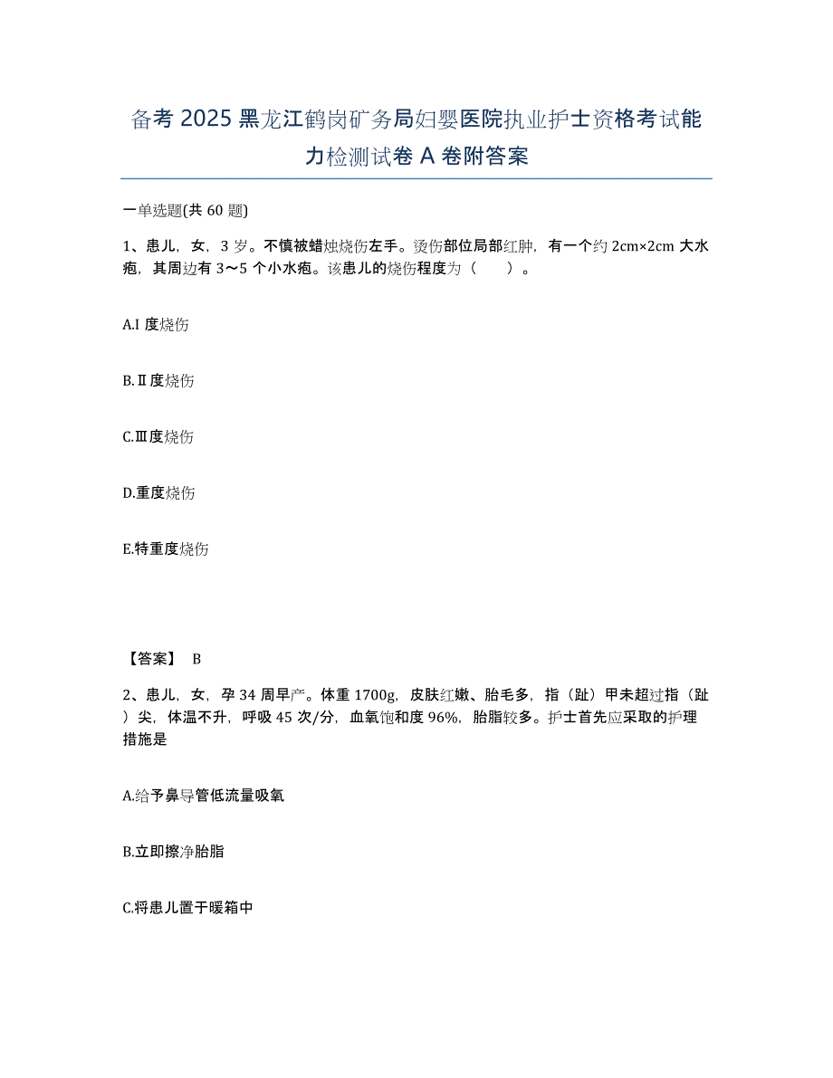 备考2025黑龙江鹤岗矿务局妇婴医院执业护士资格考试能力检测试卷A卷附答案_第1页